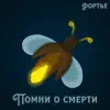 фортье - Помни о смерти